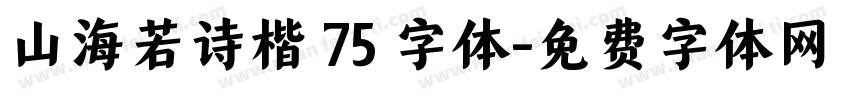 山海若诗楷 75 字体字体转换